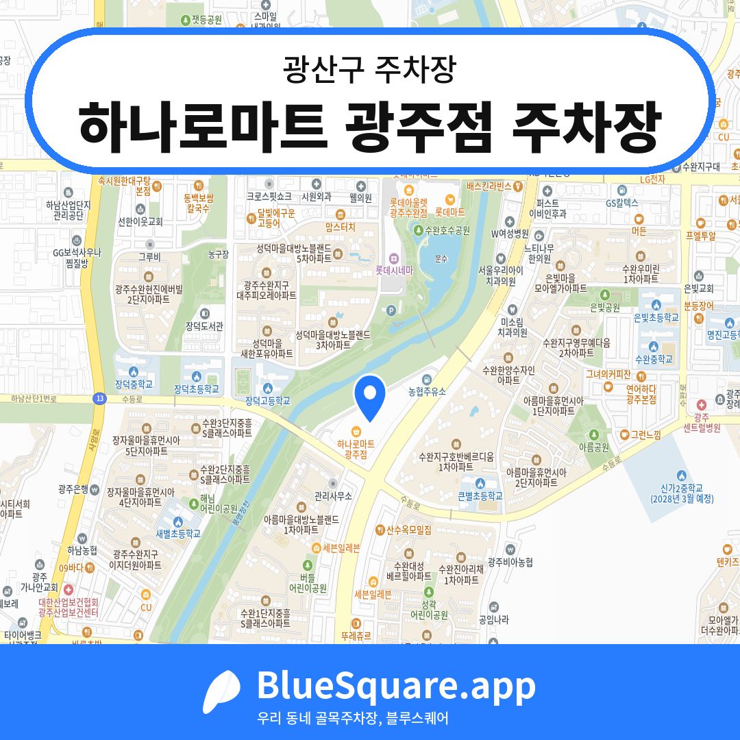 하나로마트 광주점 주차장 위치 지도 — 광주 광산구 | 블루스퀘어 주차