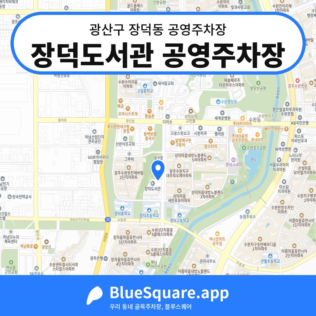 장덕도서관 공영주차장 위치 지도 — 광주 광산구 장덕동 | 블루스퀘어 주차