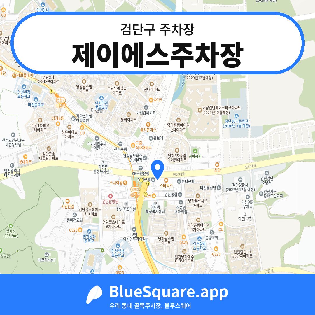제이에스주차장 위치 지도 — 인천 검단구 | 블루스퀘어 주차