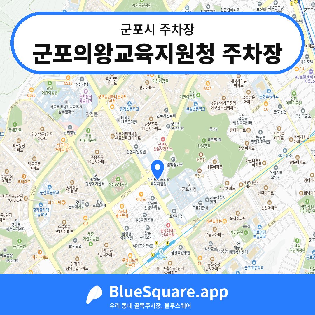 군포의왕교육지원청 주차장 위치 지도 — 경기 군포시 | 블루스퀘어 주차