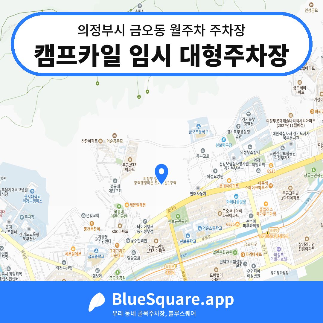 캠프카일 임시 대형주차장 위치 지도 — 경기 의정부시 금오동 | 블루스퀘어 주차
