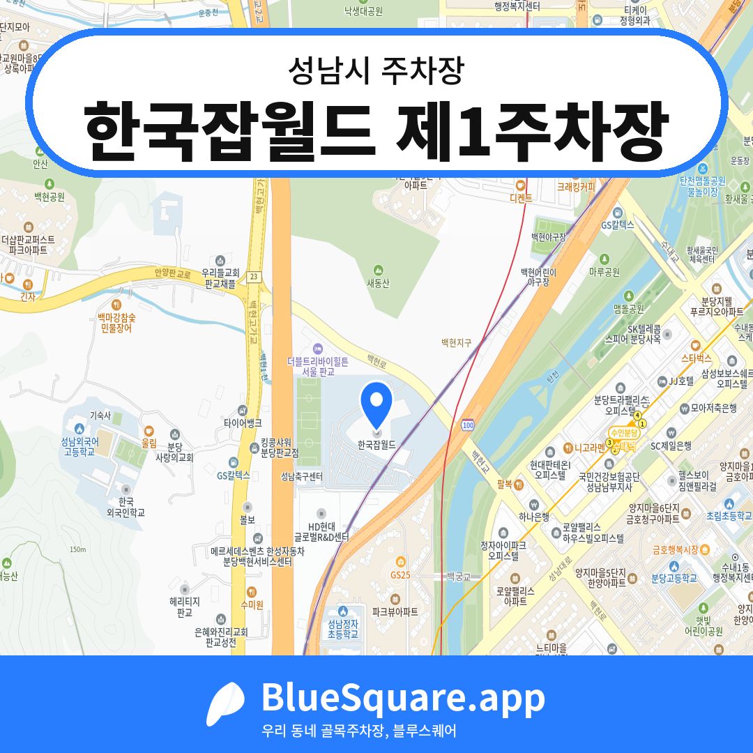 한국잡월드 제1주차장 위치 지도 — 경기 성남시 | 블루스퀘어 주차