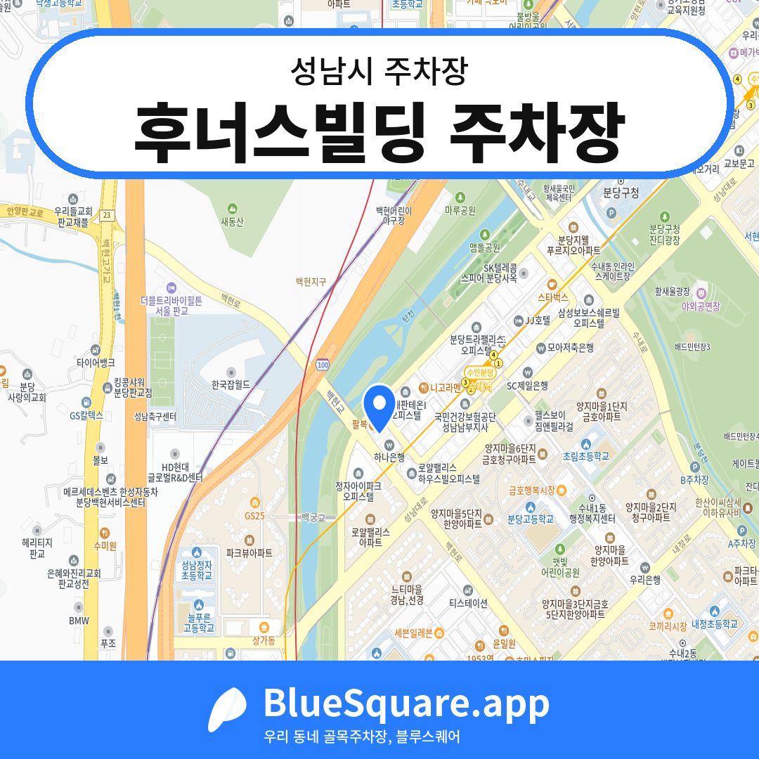 후너스빌딩 주차장 위치 지도 — 경기 성남시 | 블루스퀘어 주차