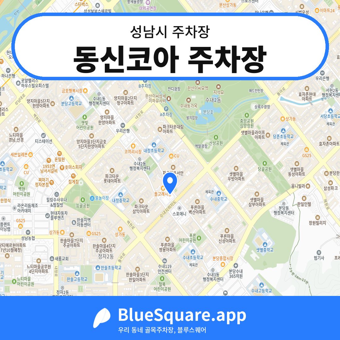 동신코아 주차장 위치 지도 — 경기 성남시 | 블루스퀘어 주차