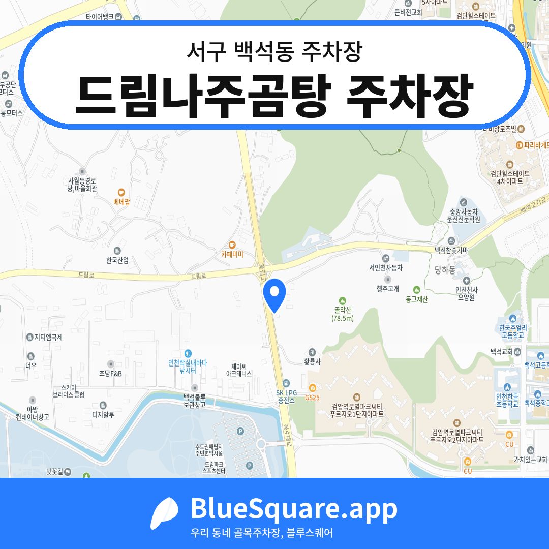 드림나주곰탕 주차장 위치 지도 — 인천 서구 백석동 | 블루스퀘어 주차