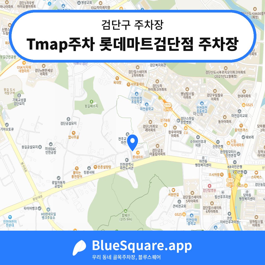 Tmap주차 롯데마트검단점 주차장 위치 지도 — 인천 검단구 | 블루스퀘어 주차