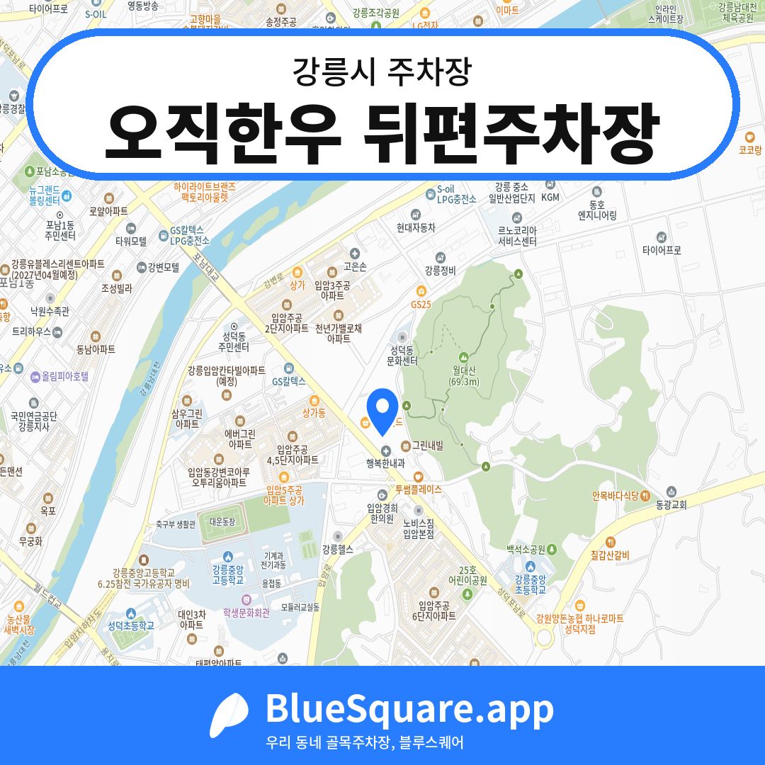 오직한우 뒤편주차장 위치 지도 — 강원 강릉시 | 블루스퀘어 주차