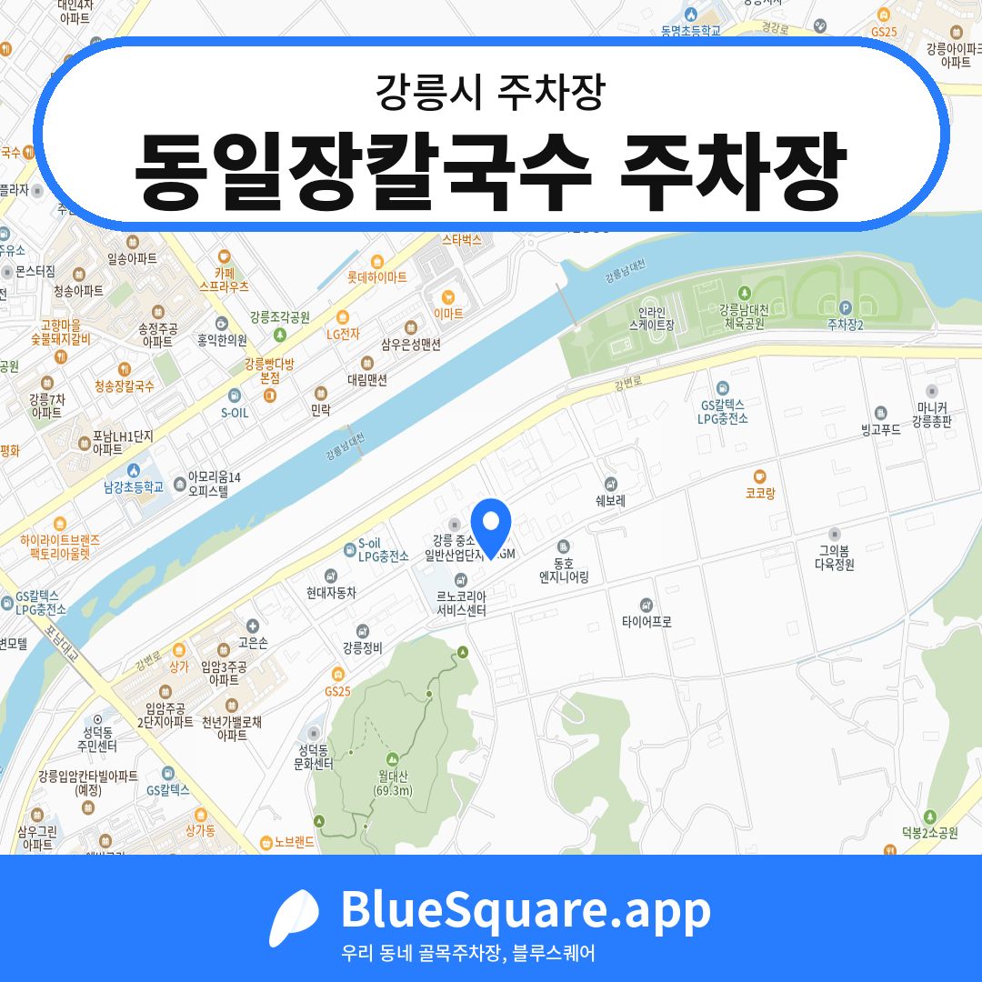 동일장칼국수 주차장 위치 지도 — 강원 강릉시 | 블루스퀘어 주차