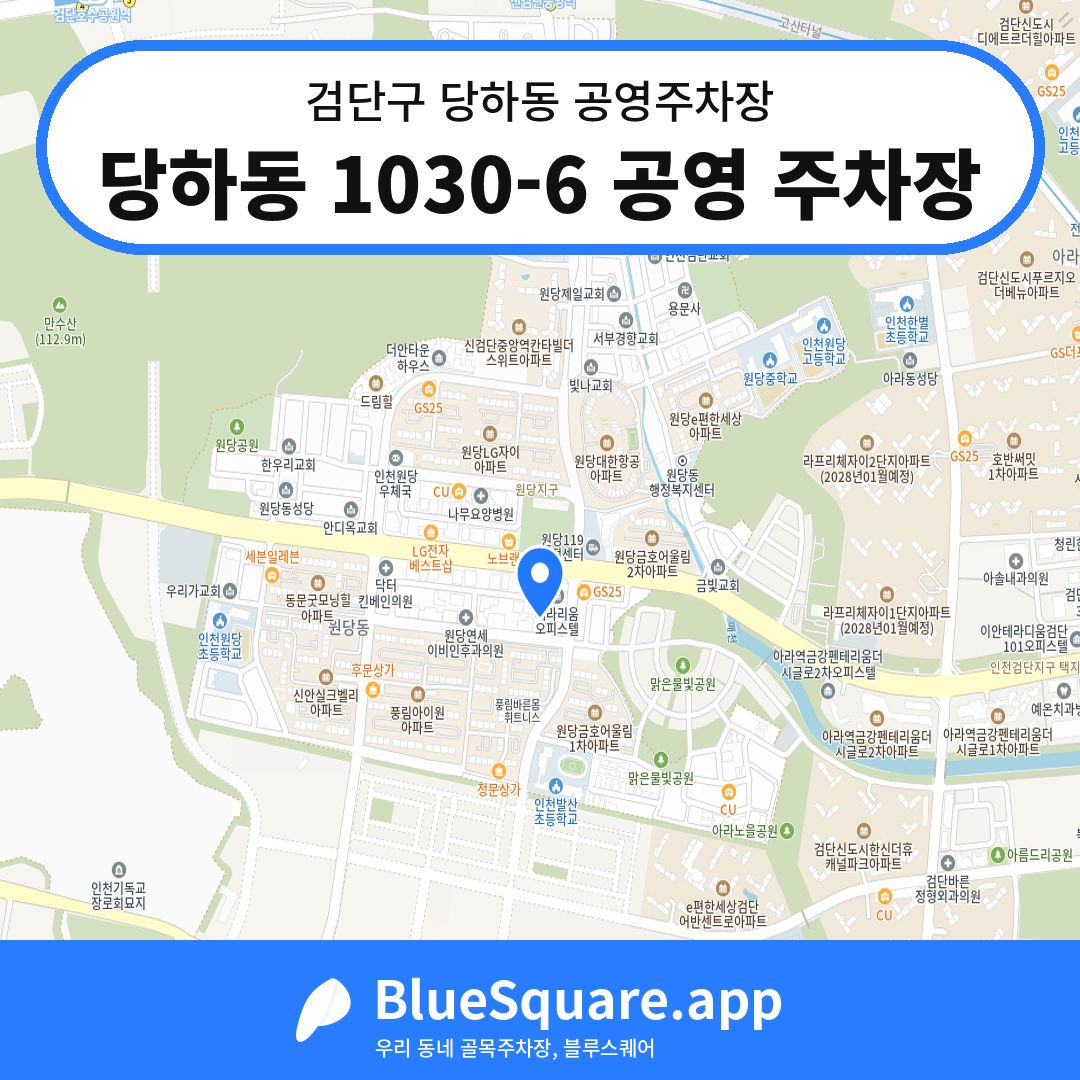 당하동 1030-6 공영 주차장 위치 지도 — 인천 검단구 당하동 | 블루스퀘어 주차