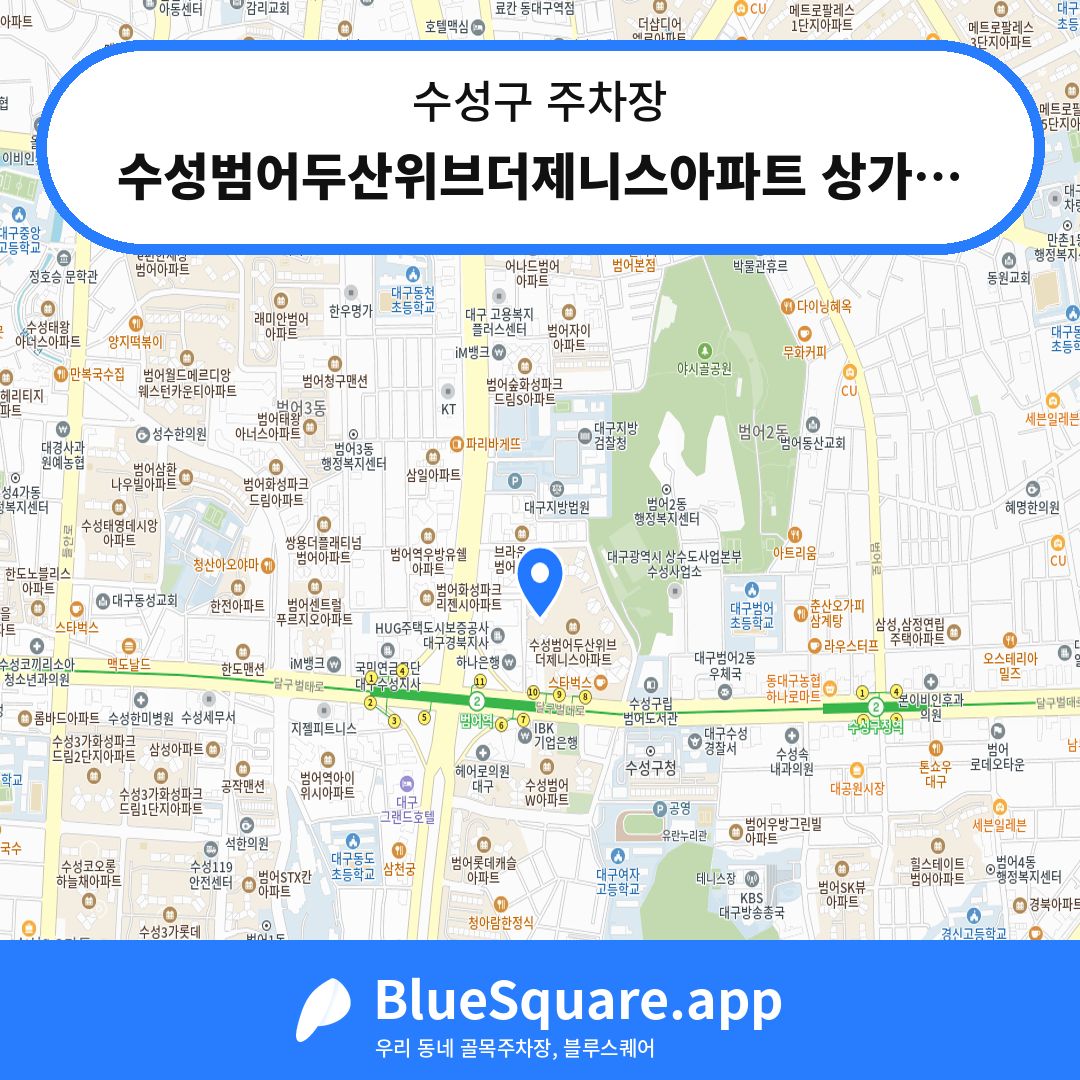 수성범어두산위브더제니스아파트 상가주차장 위치 지도 — 대구 수성구 | 블루스퀘어 주차