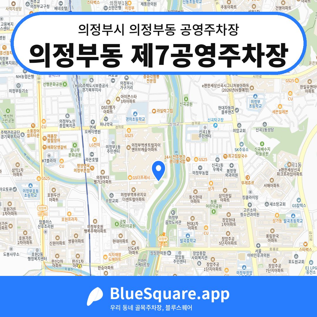 의정부동 제7공영주차장 위치 지도 — 경기 의정부시 의정부동 | 블루스퀘어 주차
