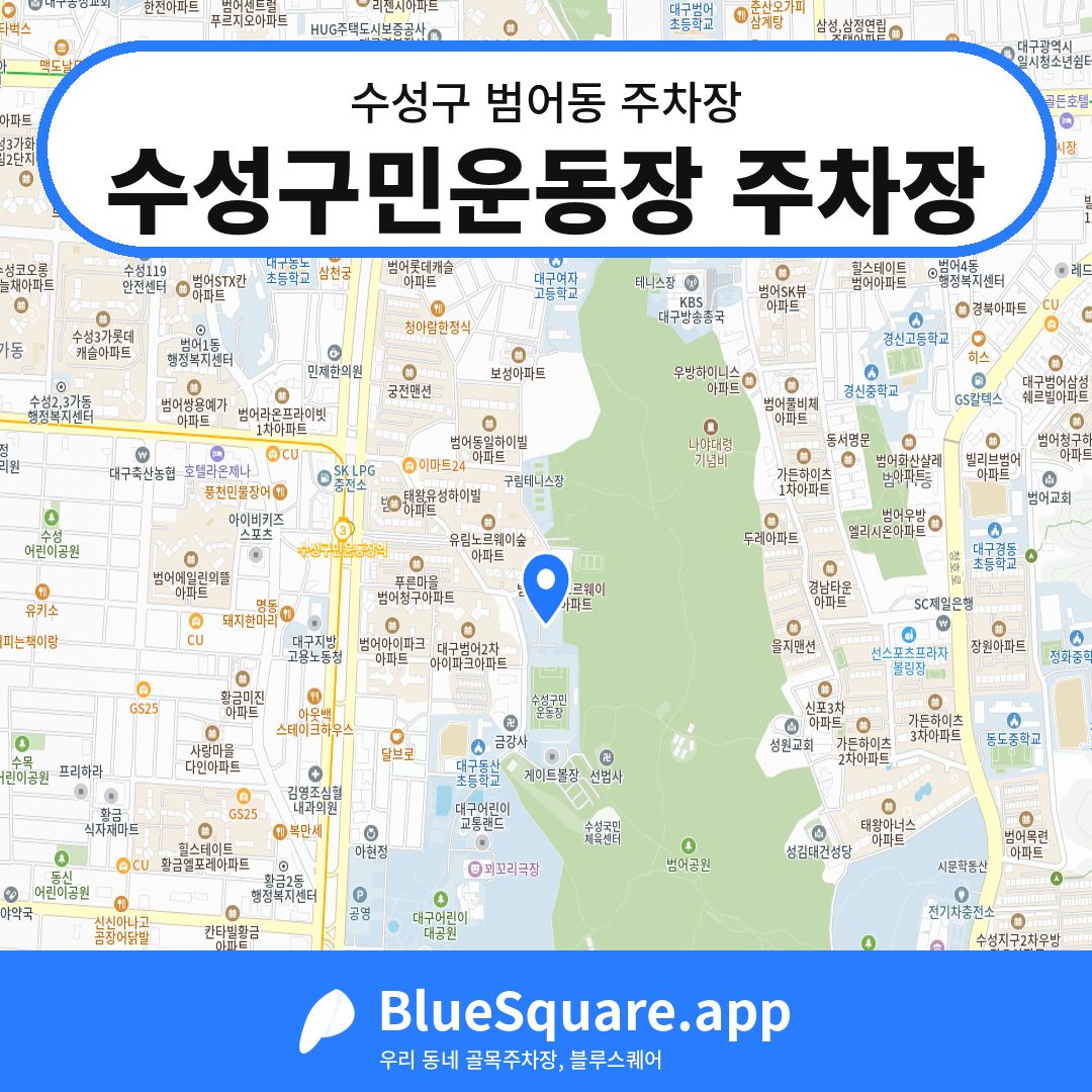 수성구민운동장 주차장 위치 지도 — 대구 수성구 범어동 | 블루스퀘어 주차