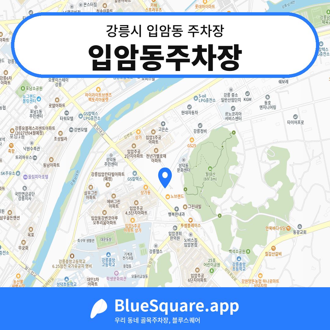 입암동주차장 위치 지도 — 강원 강릉시 입암동 | 블루스퀘어 주차