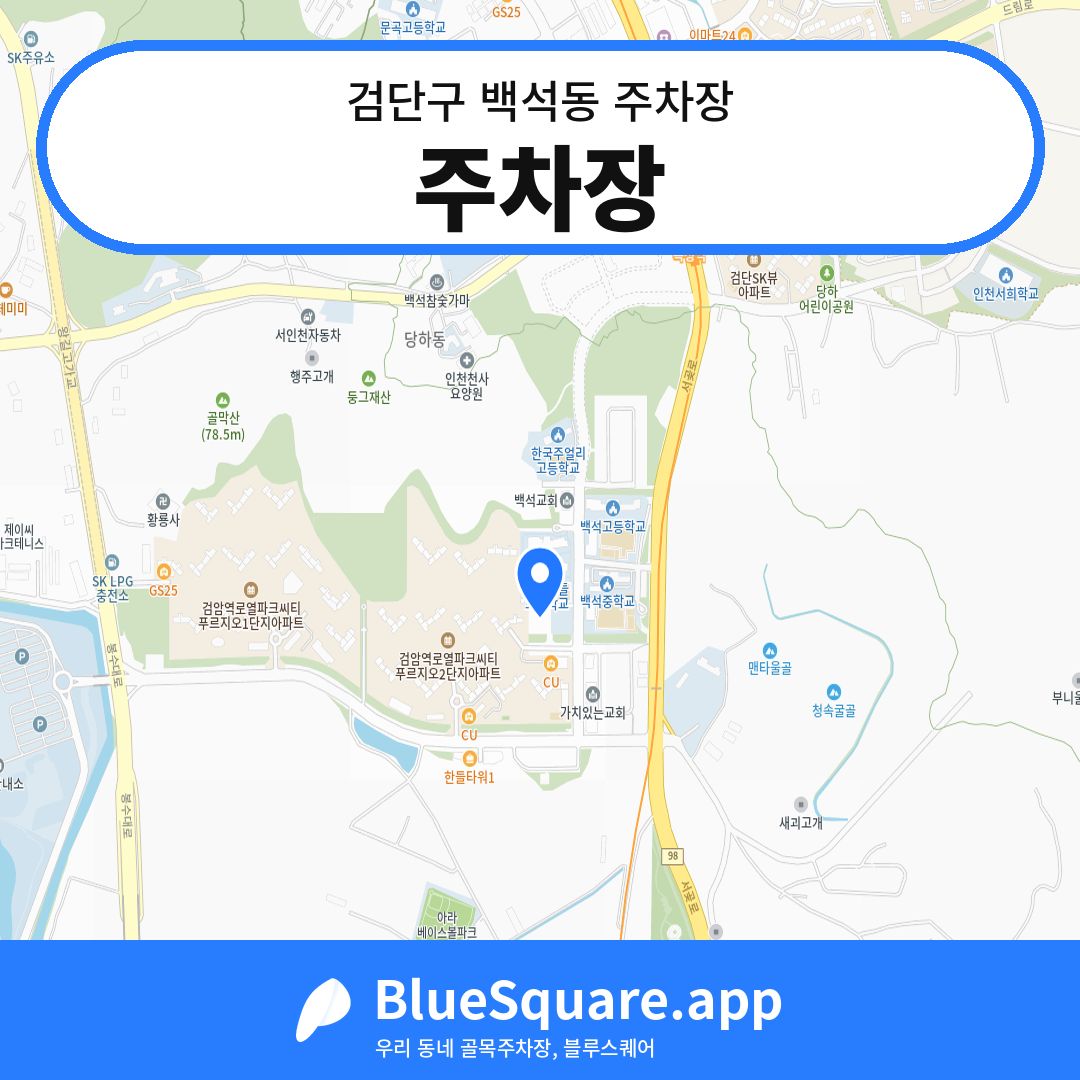 주차장 위치 지도 — 인천 검단구 백석동 | 블루스퀘어 주차