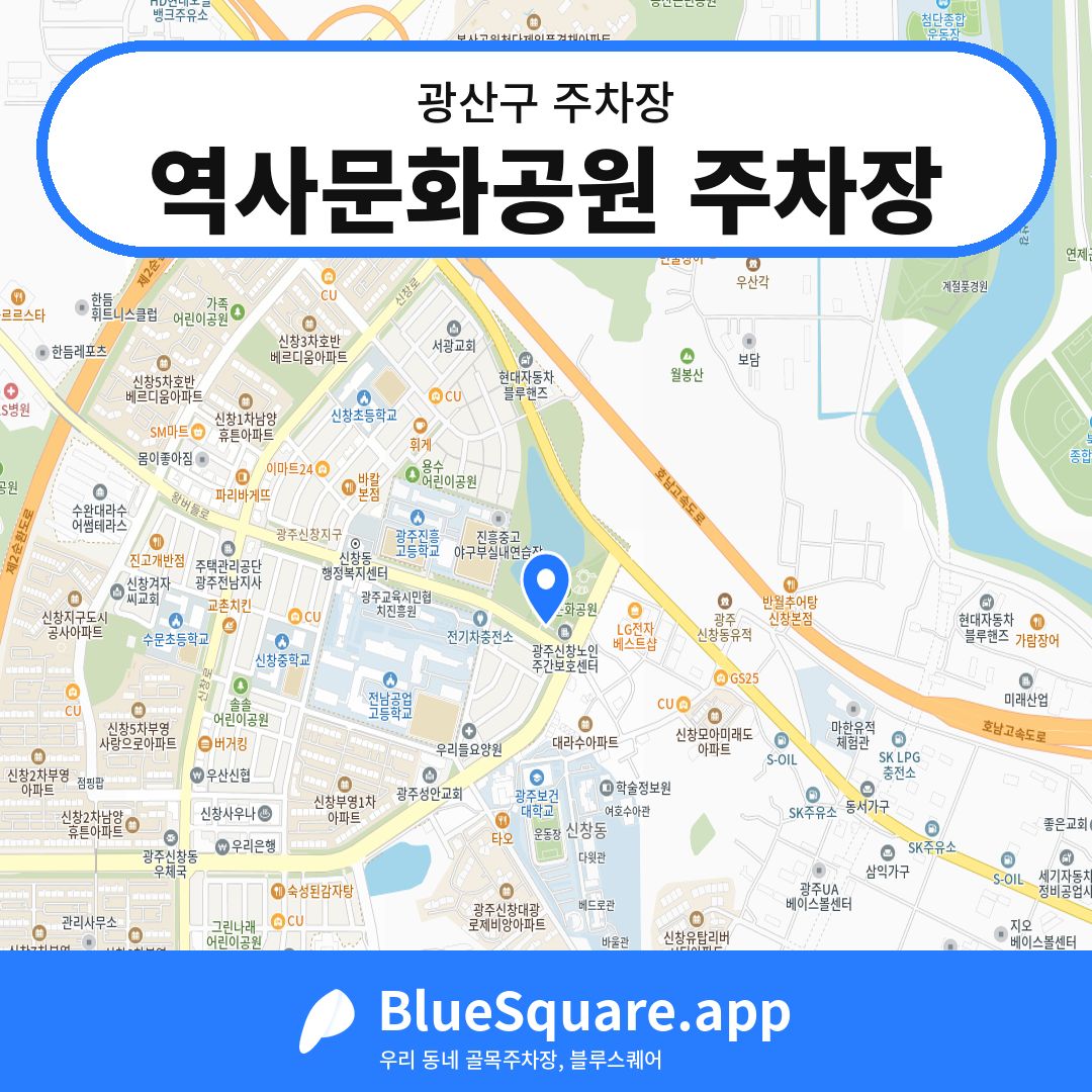 역사문화공원 주차장 위치 지도 — 광주 광산구 | 블루스퀘어 주차