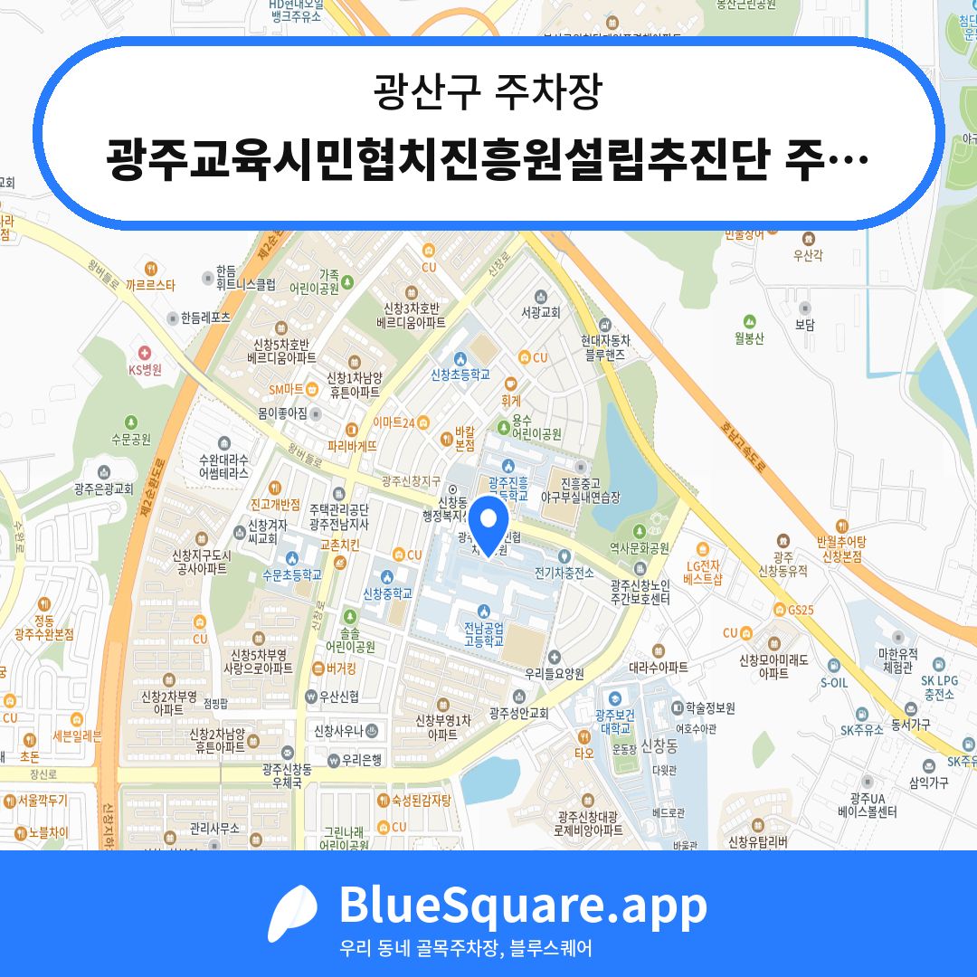 광주교육시민협치진흥원설립추진단 주차장 위치 지도 — 광주 광산구 | 블루스퀘어 주차