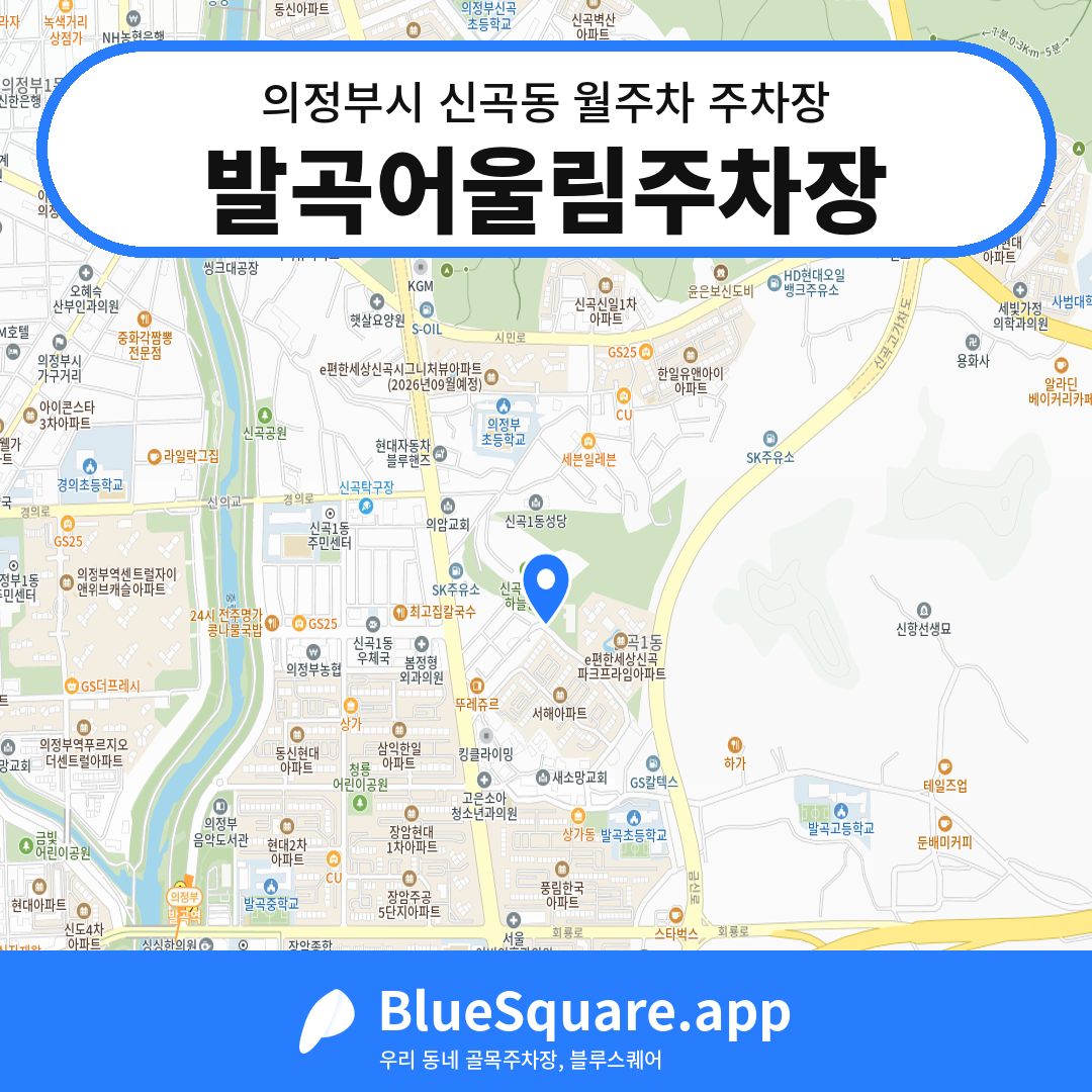 발곡어울림주차장 위치 지도 — 경기 의정부시 신곡동 | 블루스퀘어 주차