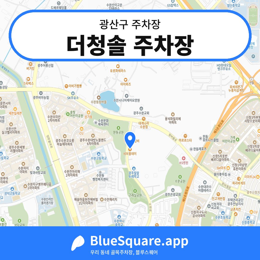 더청솔 주차장 위치 지도 — 광주 광산구 | 블루스퀘어 주차