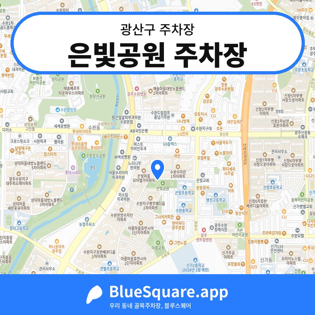 은빛공원 주차장 위치 지도 — 광주 광산구 | 블루스퀘어 주차