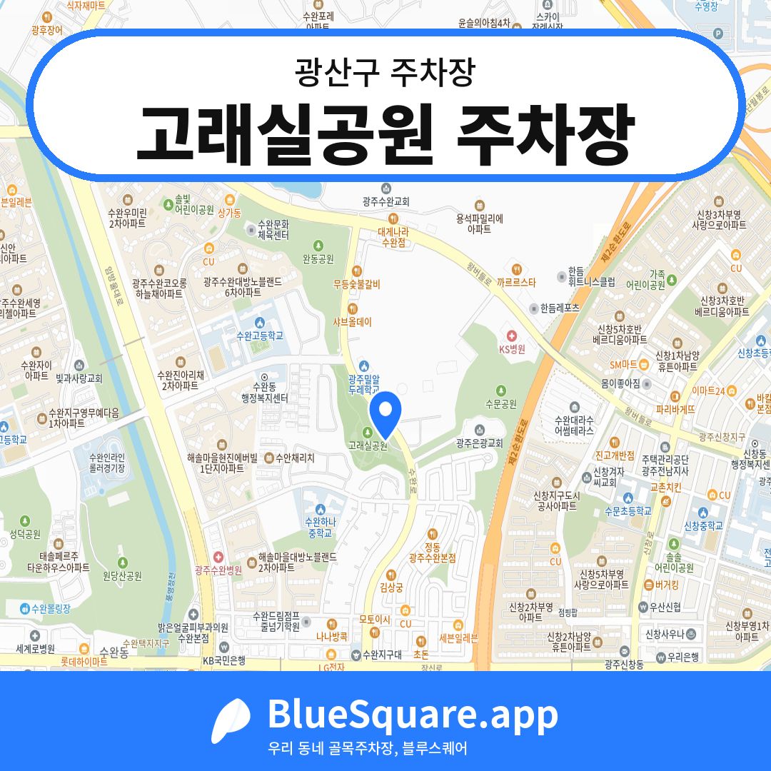 고래실공원 주차장 위치 지도 — 광주 광산구 | 블루스퀘어 주차