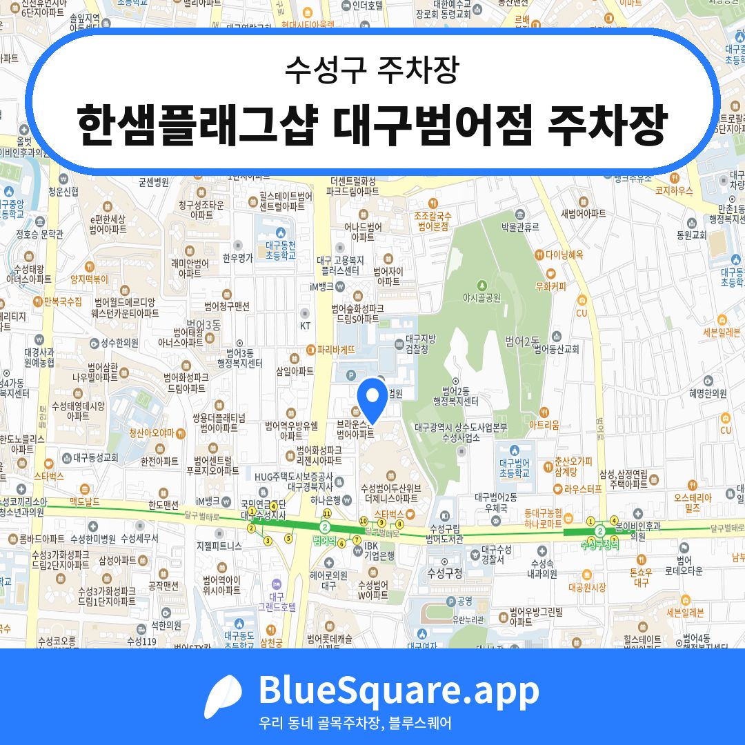 한샘플래그샵 대구범어점 주차장 위치 지도 — 대구 수성구 | 블루스퀘어 주차