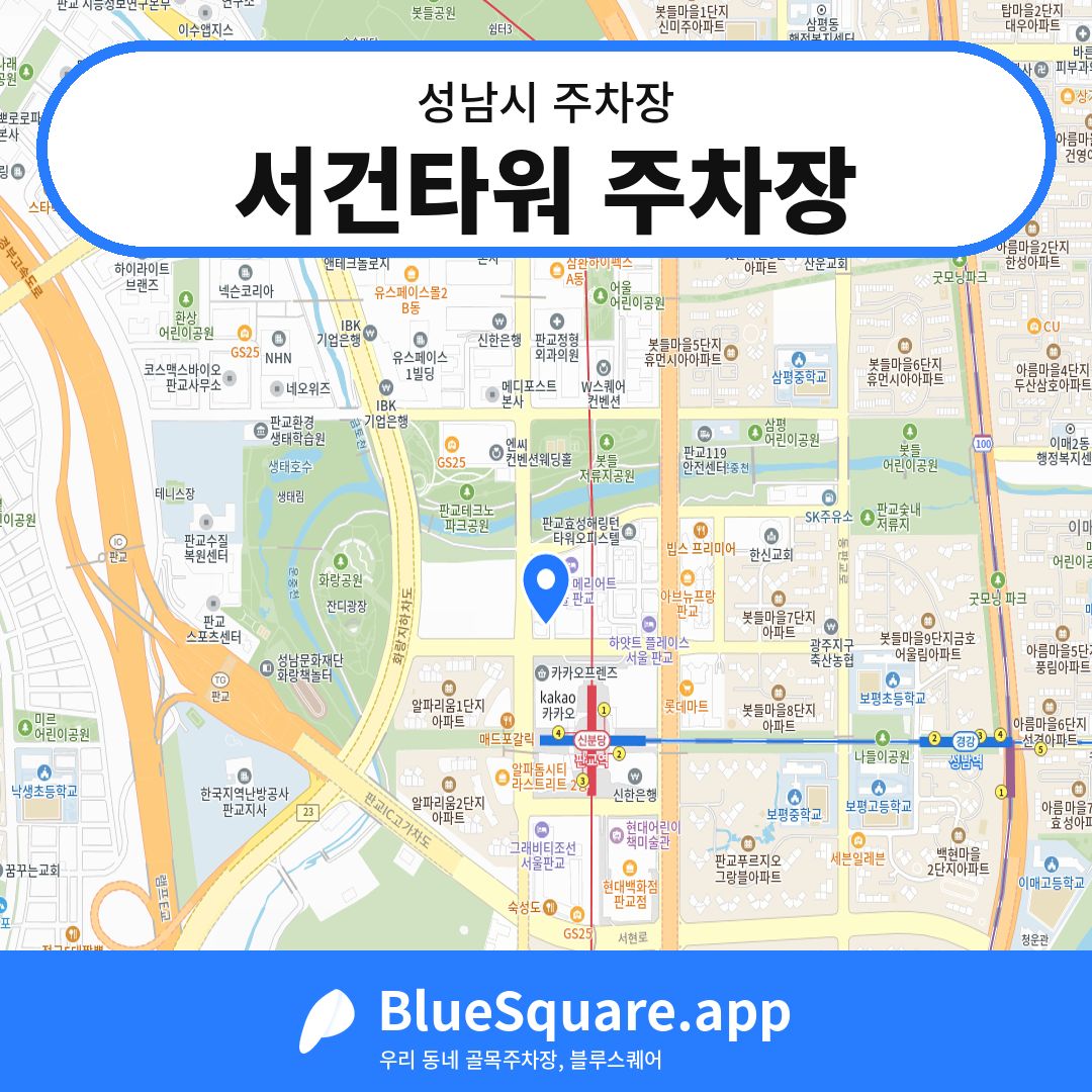 서건타워 주차장 위치 지도 — 경기 성남시 | 블루스퀘어 주차
