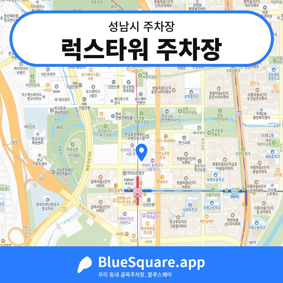 럭스타워 주차장 위치 지도 — 경기 성남시 | 블루스퀘어 주차