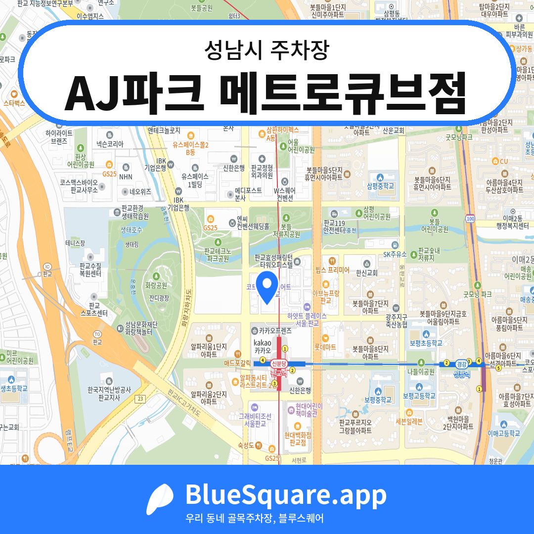 AJ파크 메트로큐브점 위치 지도 — 경기 성남시 | 블루스퀘어 주차