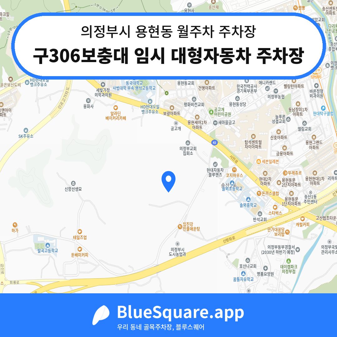구306보충대 임시 대형자동차 주차장 위치 지도 — 경기 의정부시 용현동 | 블루스퀘어 주차