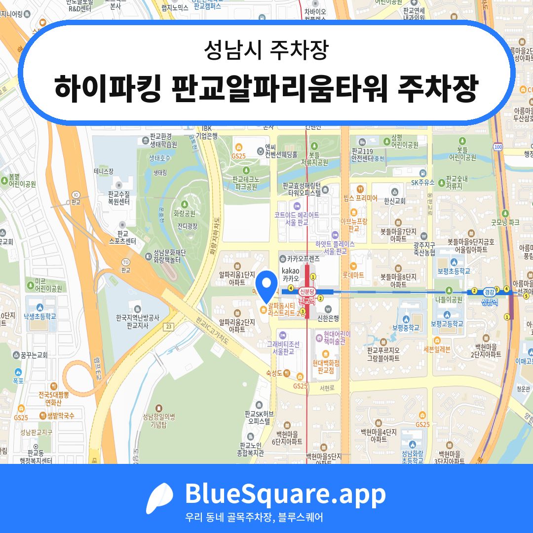 하이파킹 판교알파리움타워 주차장 위치 지도 — 경기 성남시 | 블루스퀘어 주차