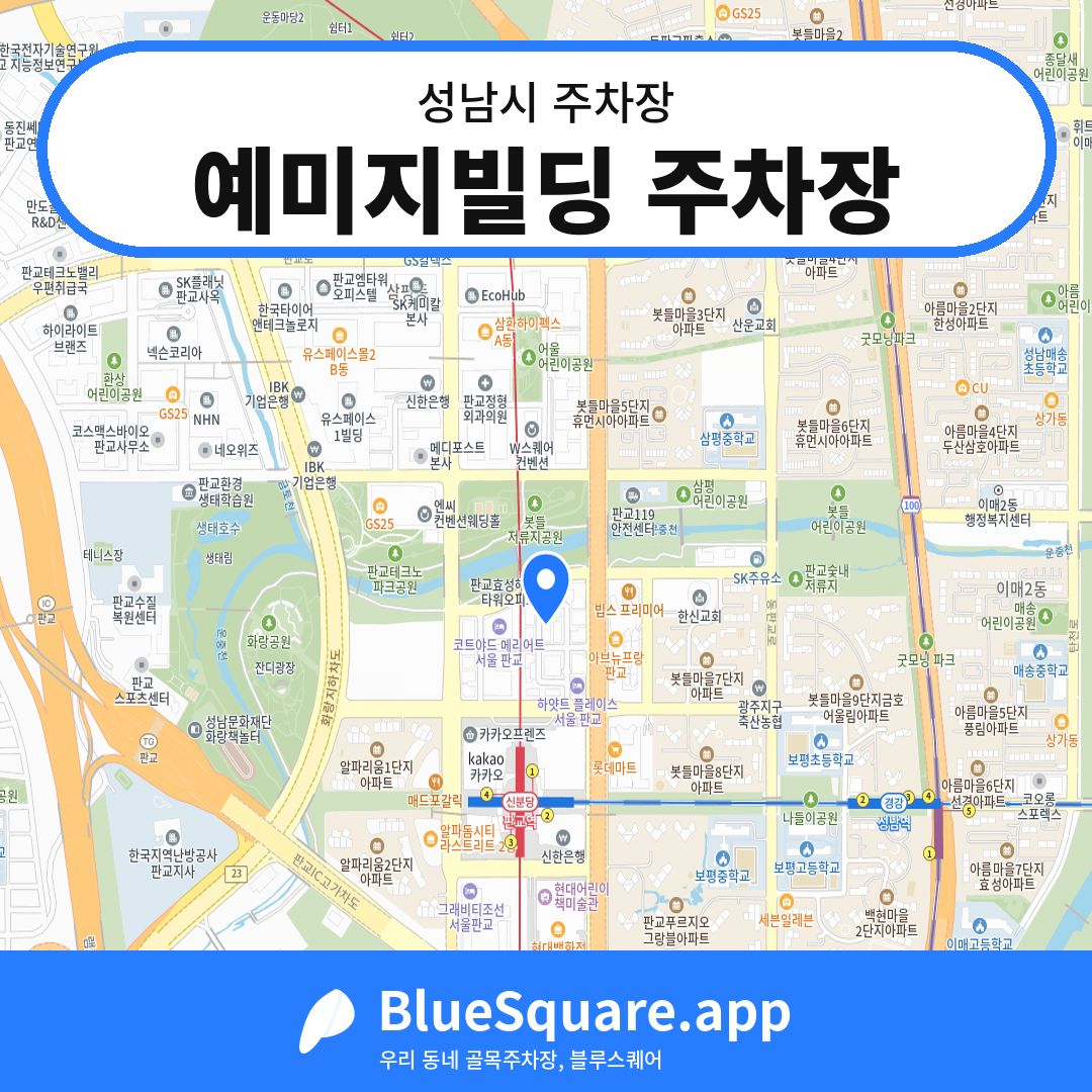 예미지빌딩 주차장 위치 지도 — 경기 성남시 | 블루스퀘어 주차
