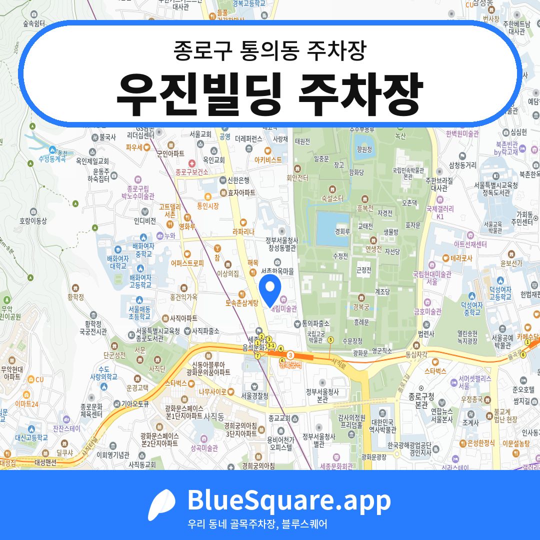 우진빌딩 주차장 위치 지도 — 서울 종로구 통의동 | 블루스퀘어 주차
