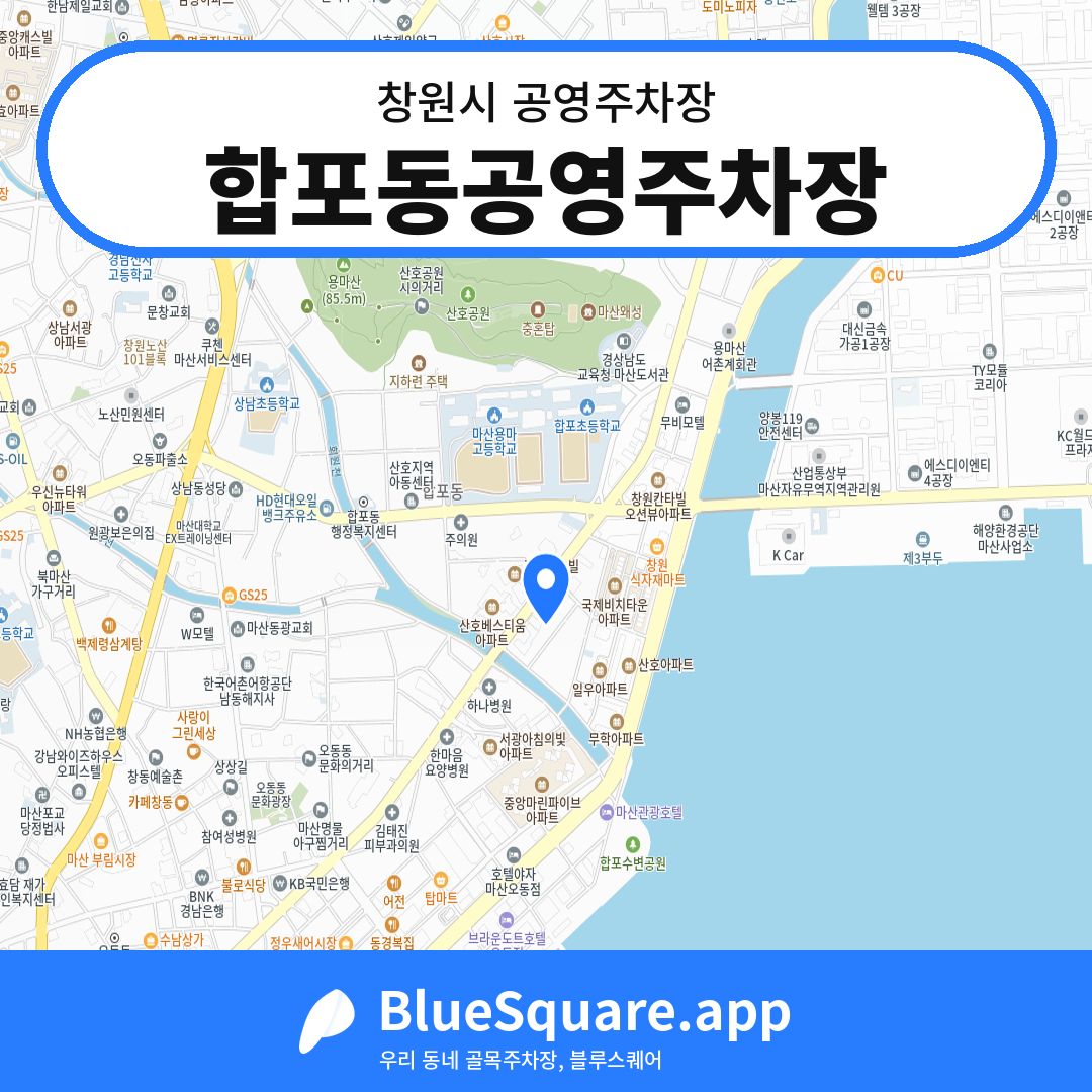 합포동공영주차장 위치 지도 — 경남 창원시 | 블루스퀘어 주차