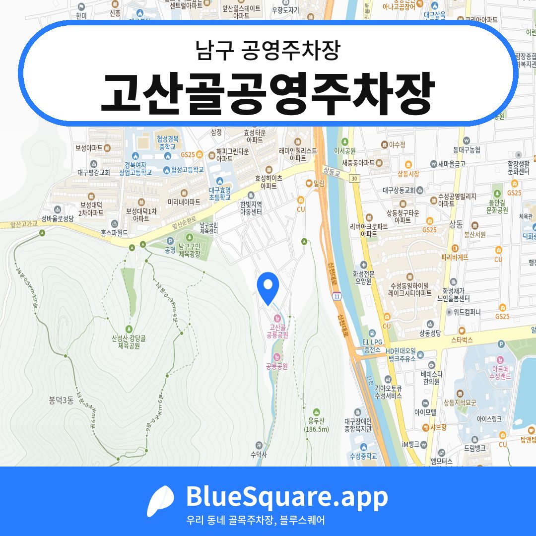 고산골공영주차장 위치 지도 — 대구 남구 | 블루스퀘어 주차