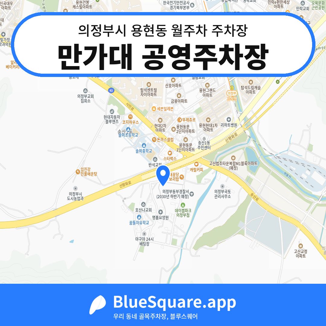 만가대 공영주차장 위치 지도 — 경기 의정부시 용현동 | 블루스퀘어 주차