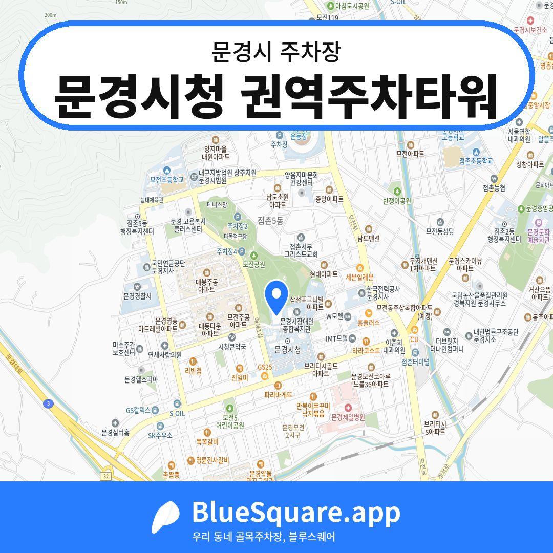 문경시청 권역주차타워 위치 지도 — 경북 문경시 | 블루스퀘어 주차
