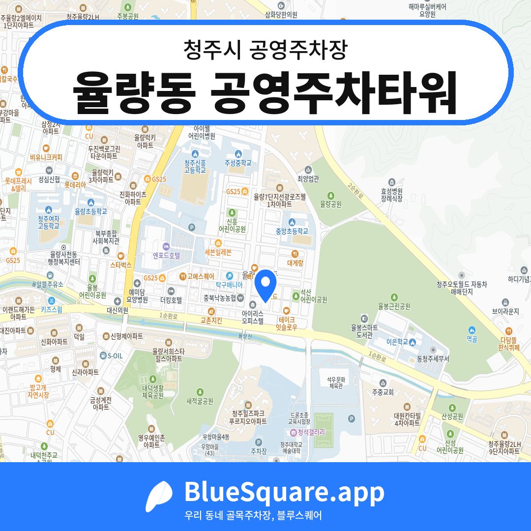 율량동 공영주차타워 위치 지도 — 충북 청주시 | 블루스퀘어 주차
