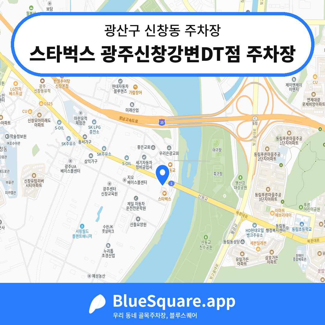 스타벅스 광주신창강변DT점 주차장 위치 지도 — 광주 광산구 신창동 | 블루스퀘어 주차