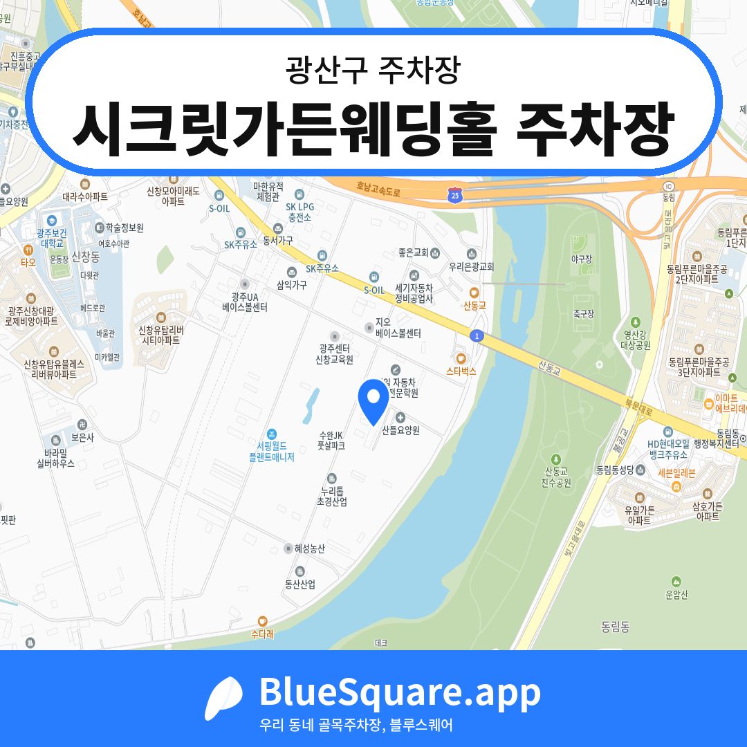 시크릿가든웨딩홀 주차장 위치 지도 — 광주 광산구 | 블루스퀘어 주차
