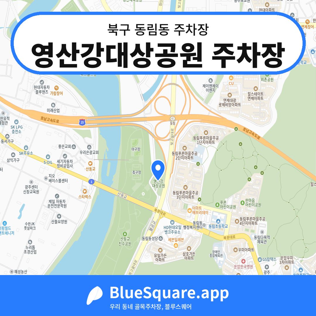 영산강대상공원 주차장 위치 지도 — 광주 북구 동림동 | 블루스퀘어 주차