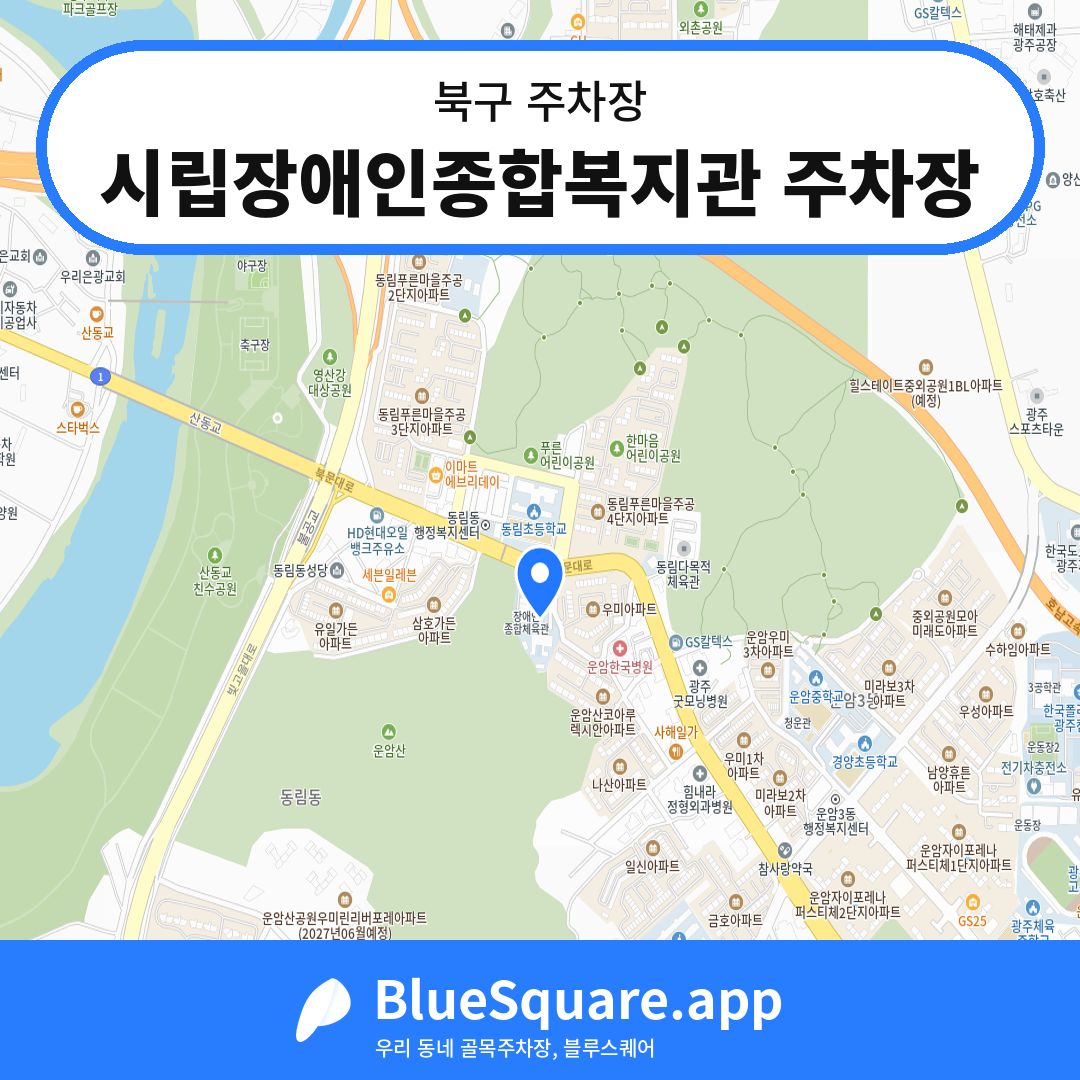 시립장애인종합복지관 주차장 위치 지도 — 광주 북구 | 블루스퀘어 주차