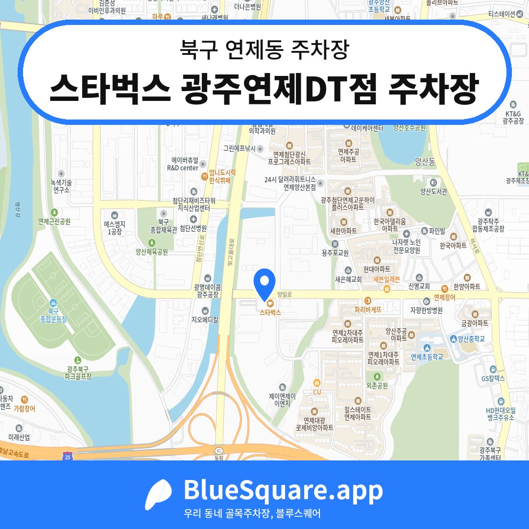 스타벅스 광주연제DT점 주차장 위치 지도 — 광주 북구 연제동 | 블루스퀘어 주차