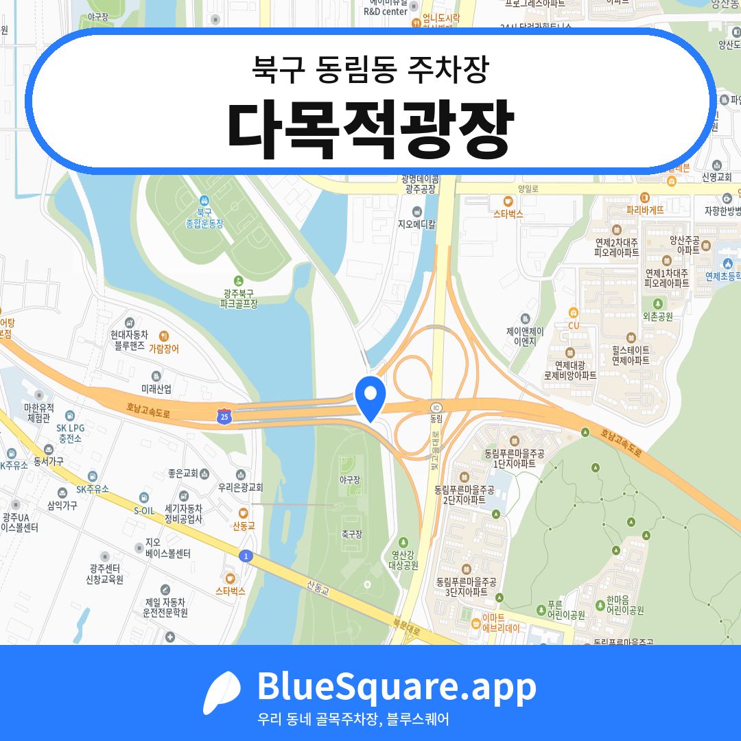 다목적광장 위치 지도 — 광주 북구 동림동 | 블루스퀘어 주차