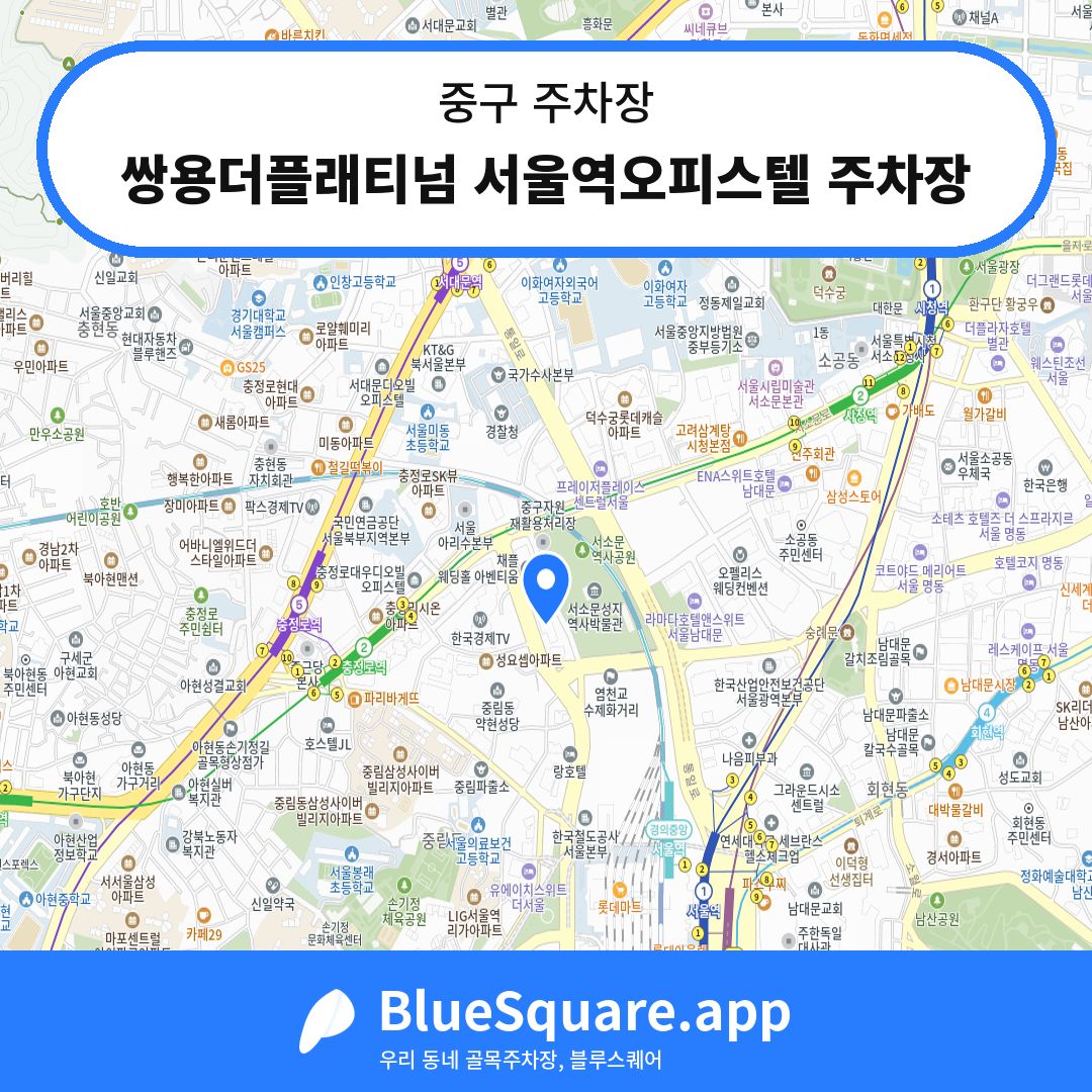 쌍용더플래티넘 서울역오피스텔 주차장 위치 지도 — 서울 중구 | 블루스퀘어 주차