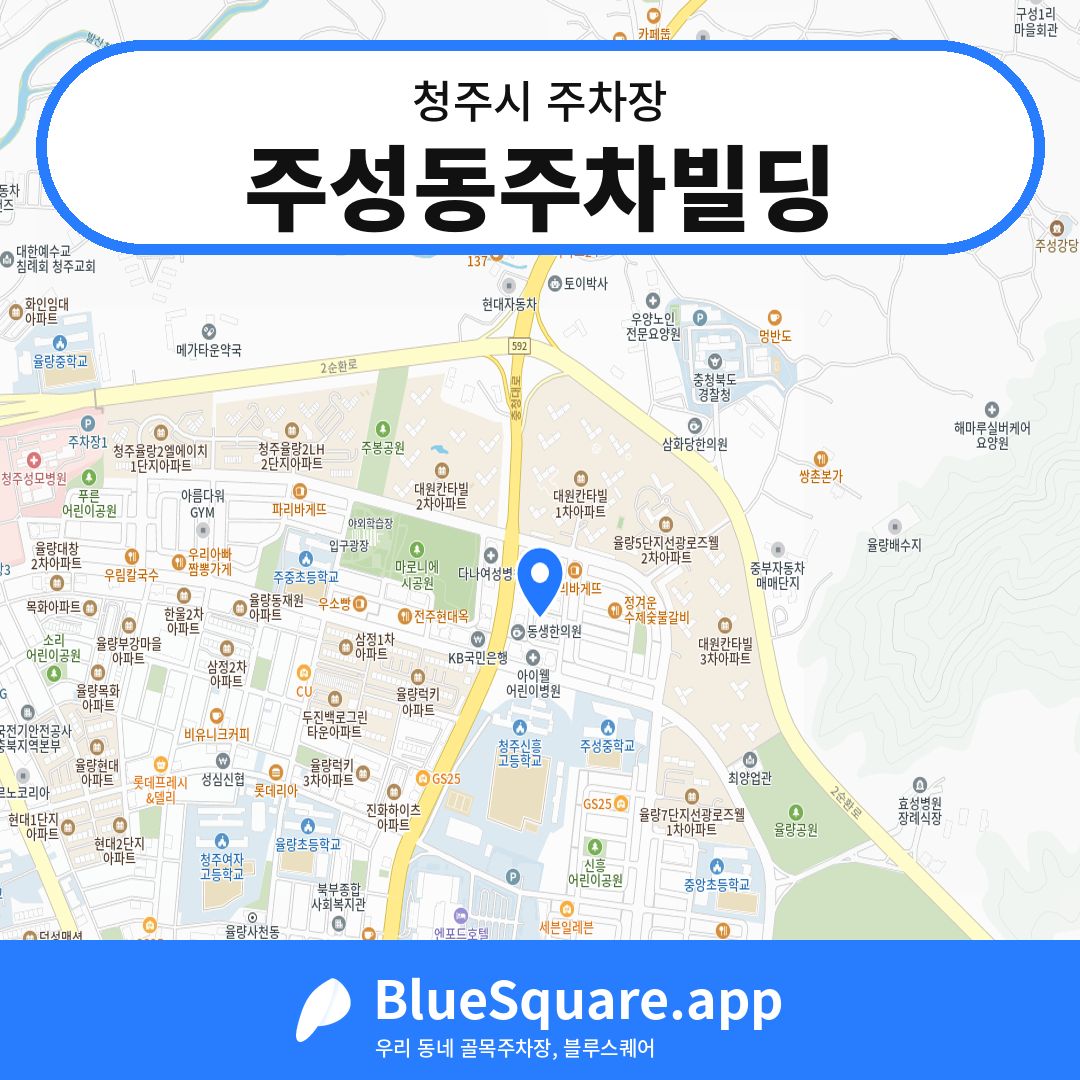 주성동주차빌딩 위치 지도 — 충북 청주시 | 블루스퀘어 주차