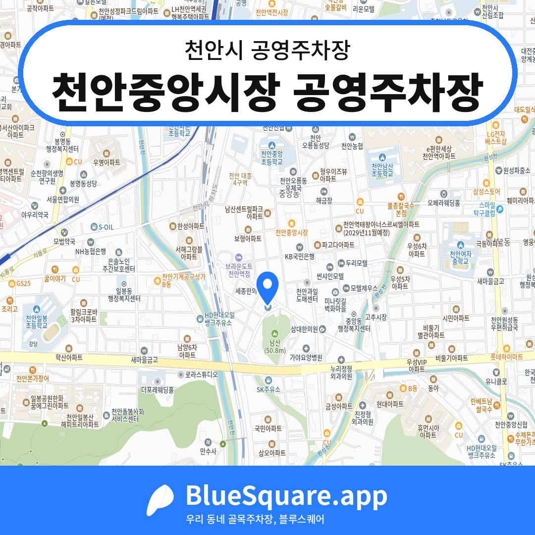 천안중앙시장 공영주차장 위치 지도 — 충남 천안시 | 블루스퀘어 주차