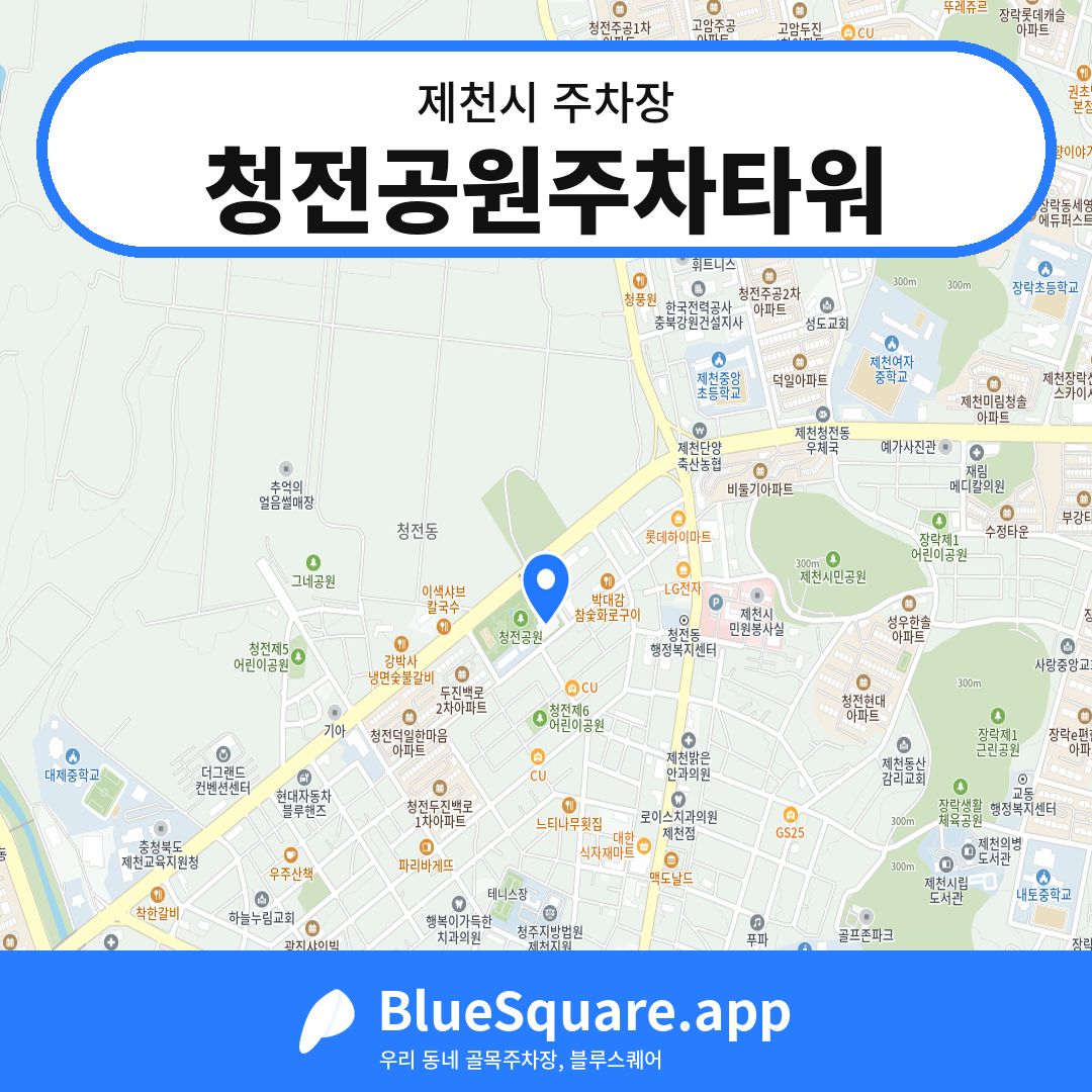 청전공원주차타워 위치 지도 — 충북 제천시 | 블루스퀘어 주차