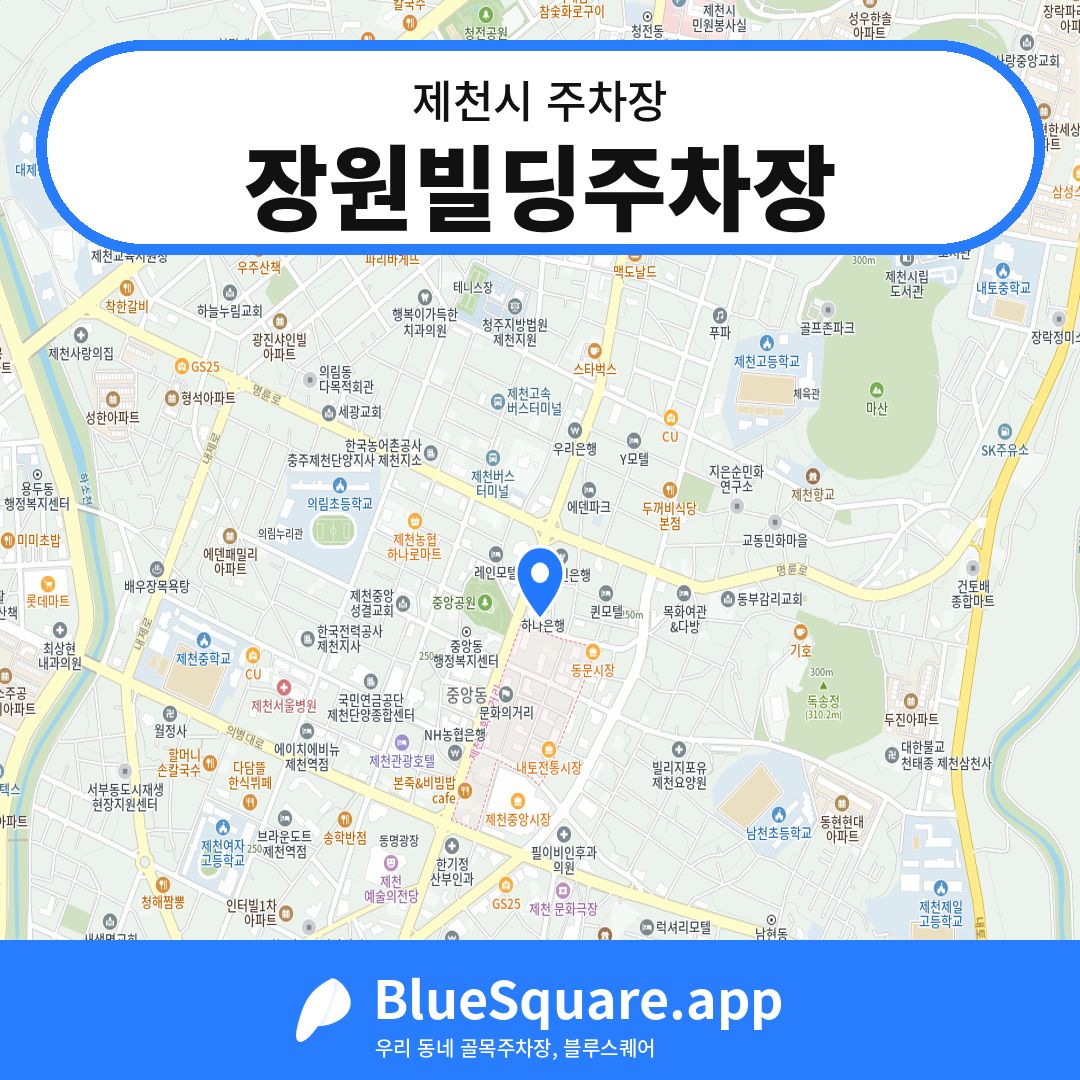 장원빌딩주차장 위치 지도 — 충북 제천시 | 블루스퀘어 주차
