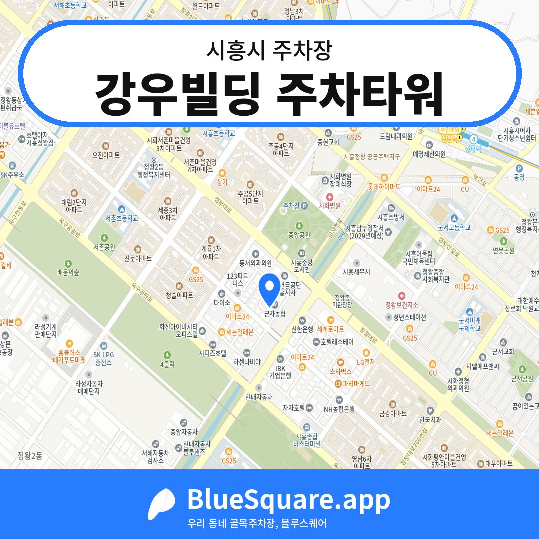 강우빌딩 주차타워 위치 지도 — 경기 시흥시 | 블루스퀘어 주차
