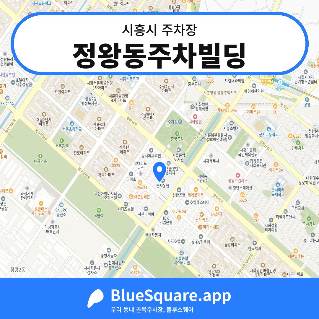 정왕동주차빌딩 위치 지도 — 경기 시흥시 | 블루스퀘어 주차